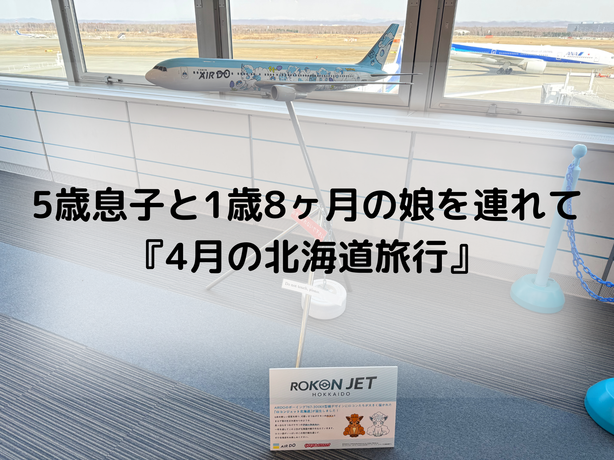 5歳息子と1歳8ヶ月の娘を連れて『4月の北海道旅行』
